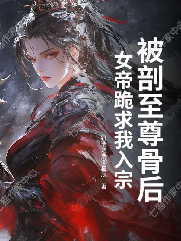被剖至尊骨后，女帝跪求我入宗