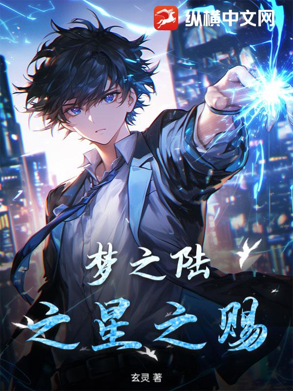 梦之陆之星之赐