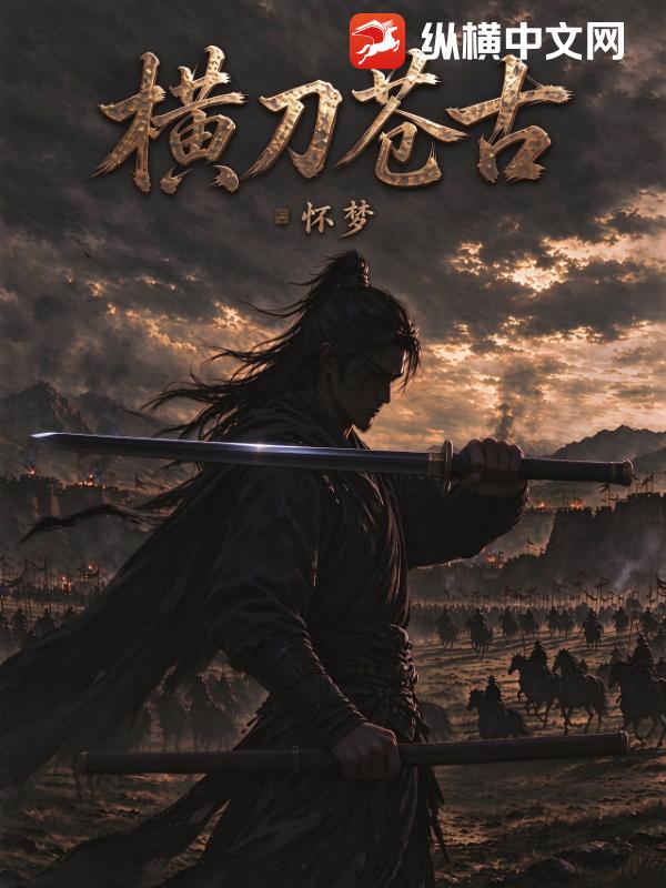 横刀苍古