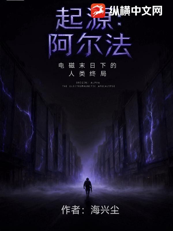 起源：阿尔法