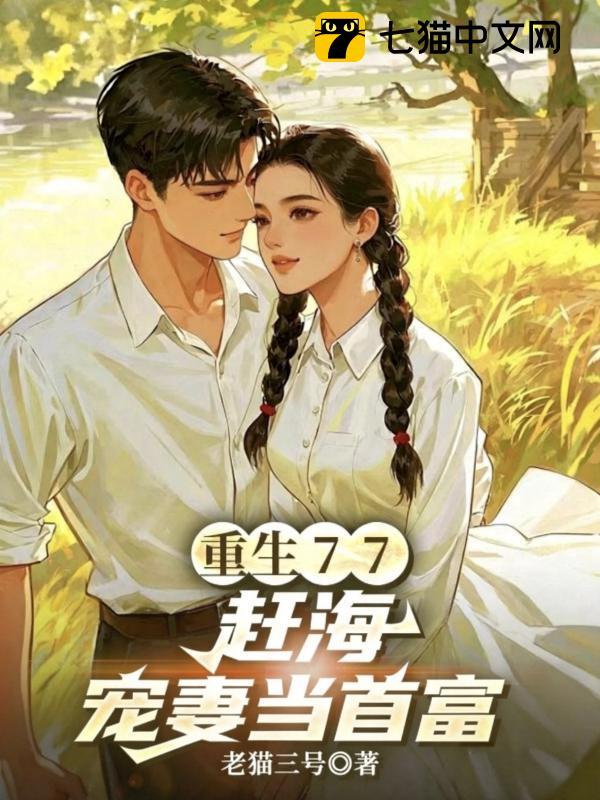 重生77：赶海宠妻当首富