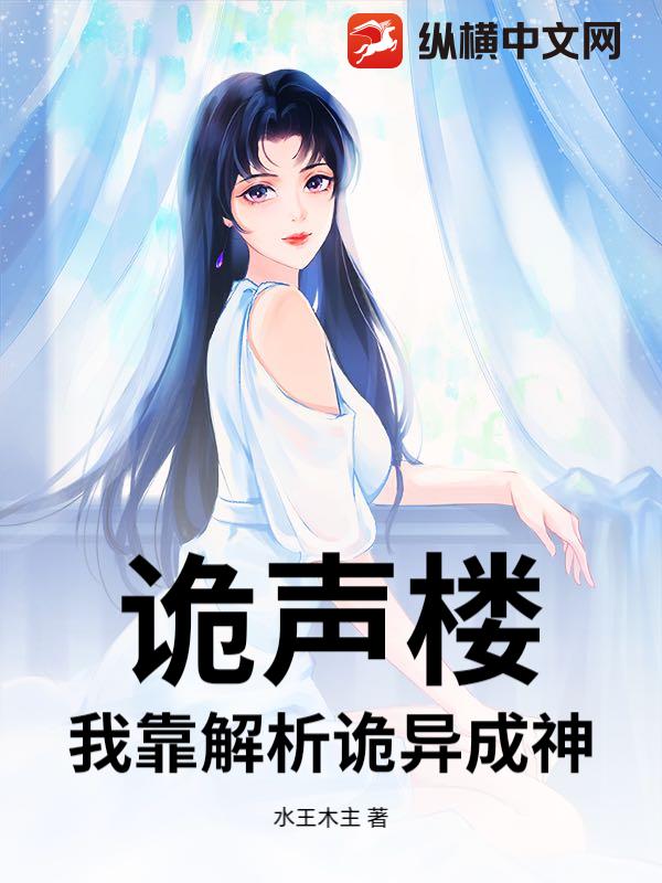 诡声楼：我靠解析诡异成神