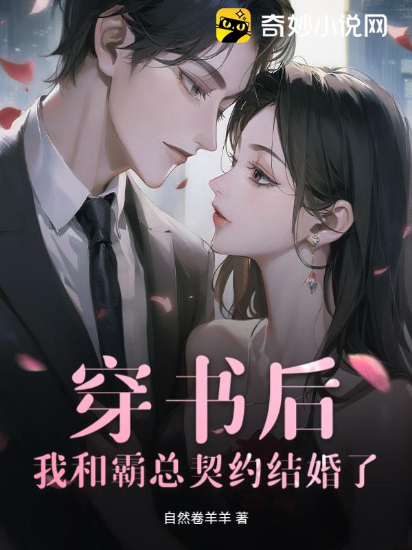 穿书后，我和霸总契约结婚了