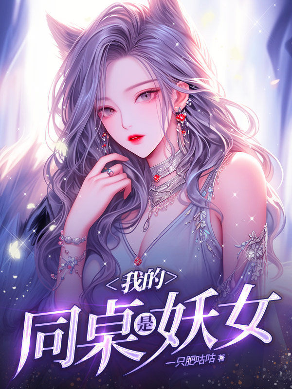 我的同桌是妖女小说