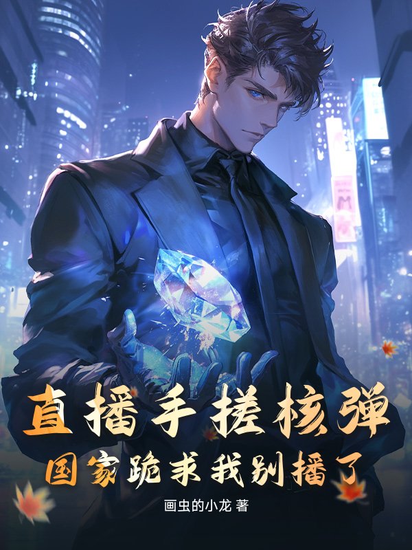 直播手搓核弹，国家跪求我别播了！