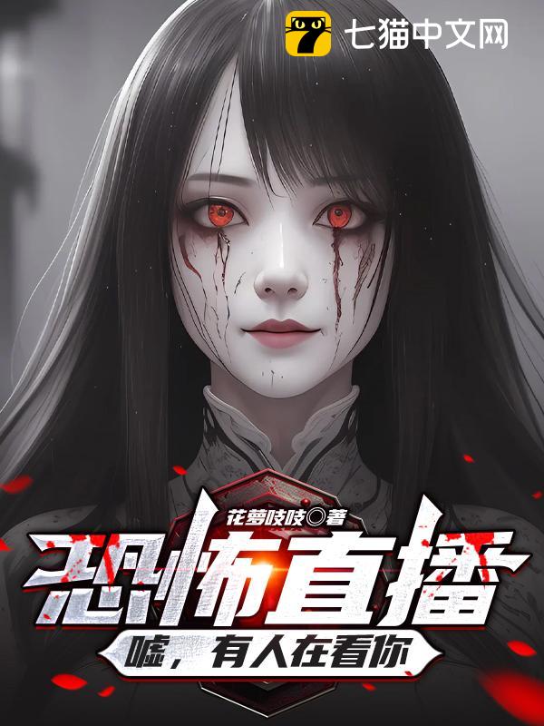 恐怖直播：嘘，有人在看你