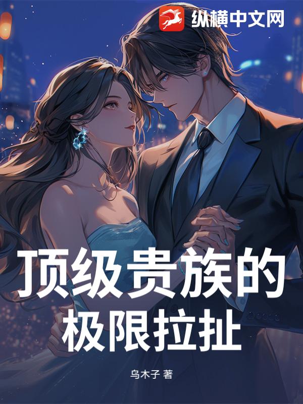 顶级贵族的极限拉扯