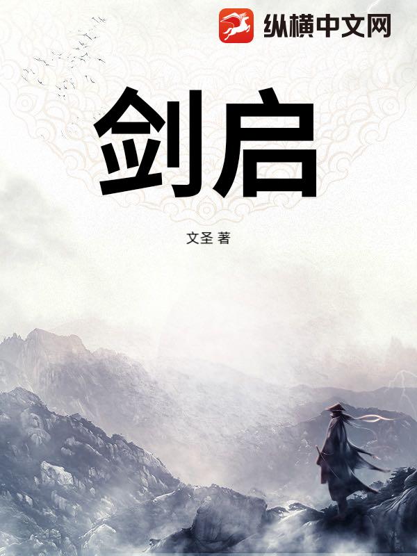 剑启