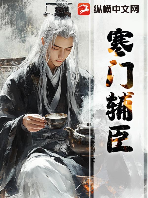寒门辅臣
