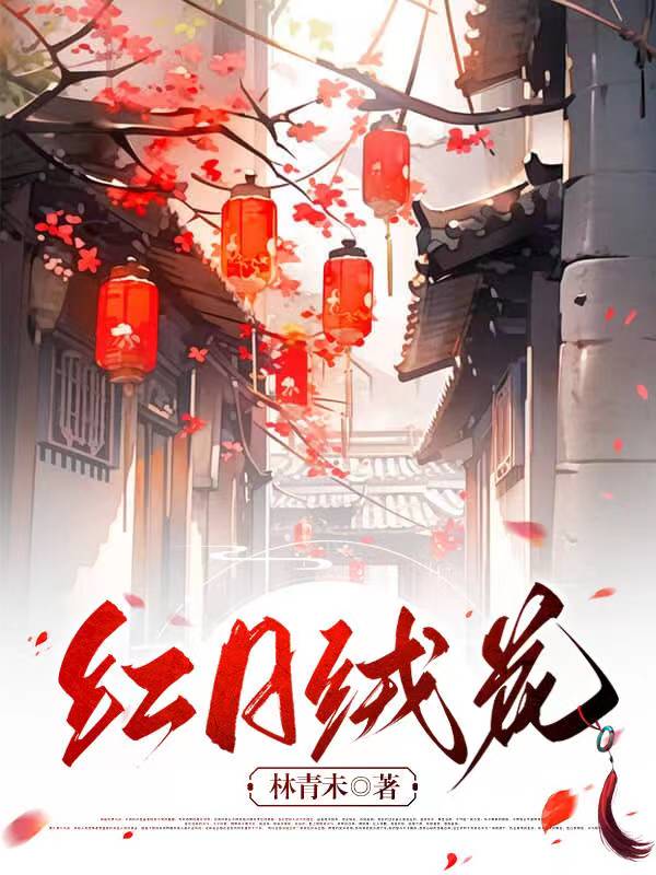 红日绒花