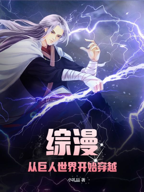 综漫：从巨人世界开始穿越