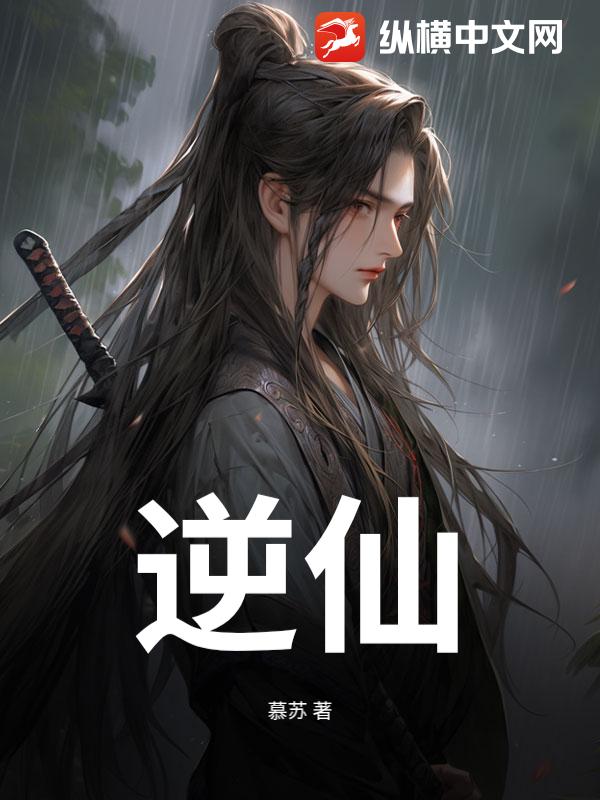 逆仙