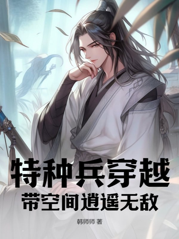 特种兵穿越，带空间逍遥无敌