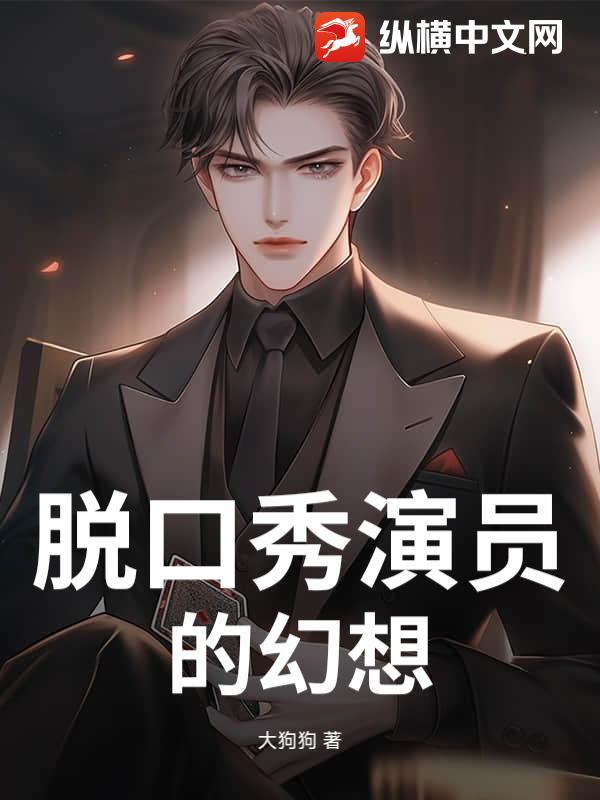 脱口秀演员的幻想