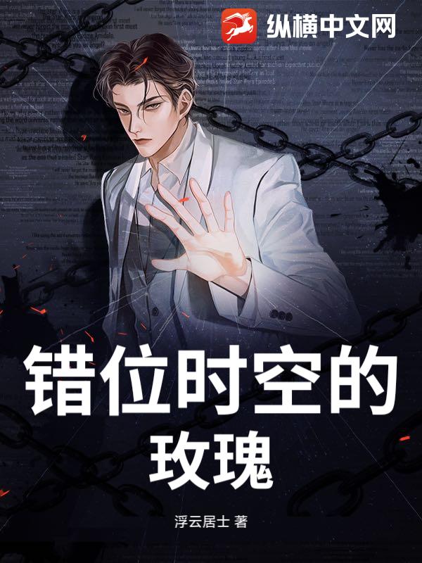 错位时空的玫瑰