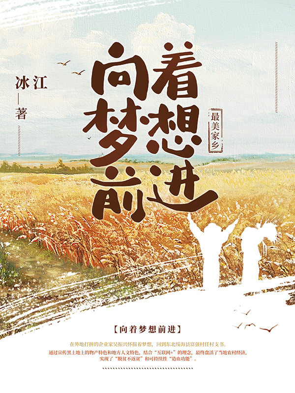向着梦想前进