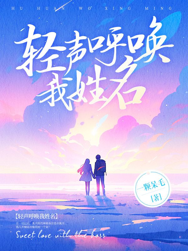 轻声呼唤我姓名
