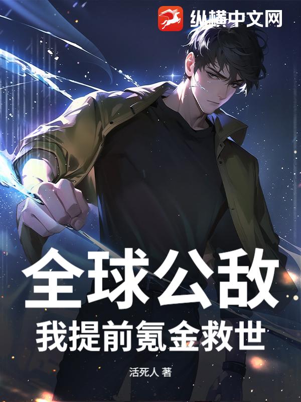全球公敌，我提前氪金救世