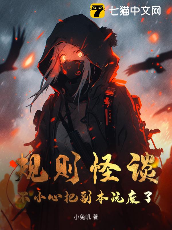 规则怪谈：不小心把副本玩废了