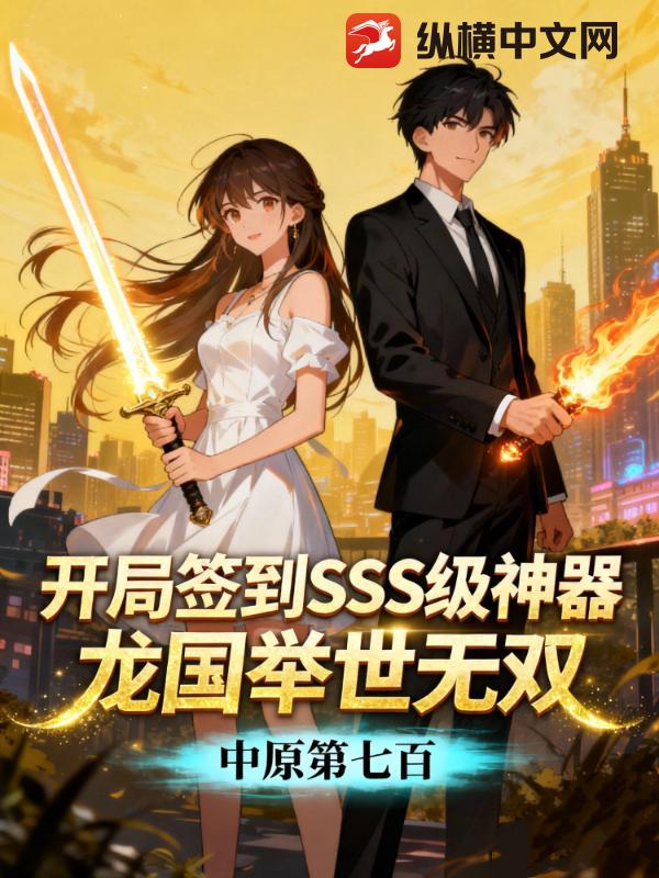 开局签到SSS神器，龙国举世无敌！