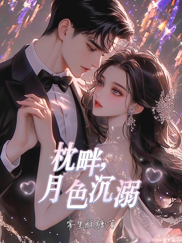 枕畔，月色沉溺
