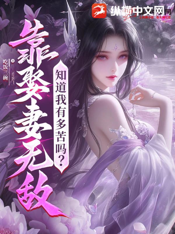 靠娶妻无敌,知道我有多苦吗?