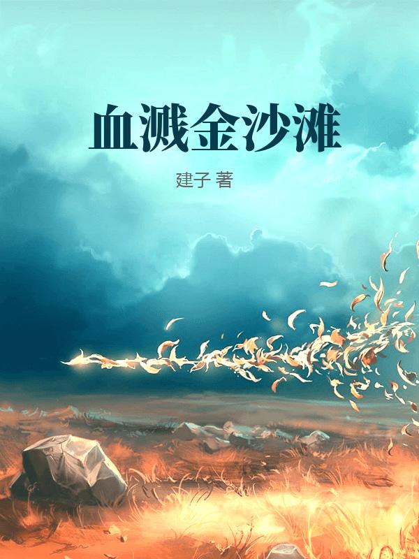 血溅金沙滩
