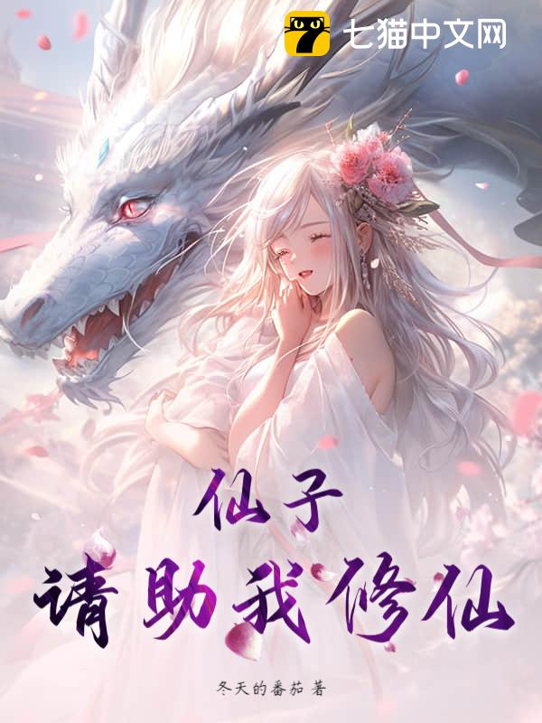 仙子，请助我修仙