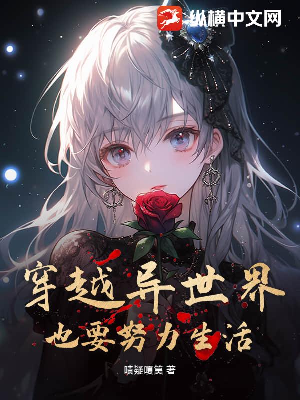 穿越异世界，也要努力生活_啧疑嗄筽