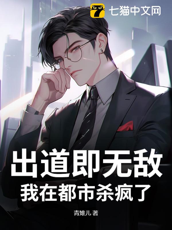 出道即无敌，我在都市杀疯了