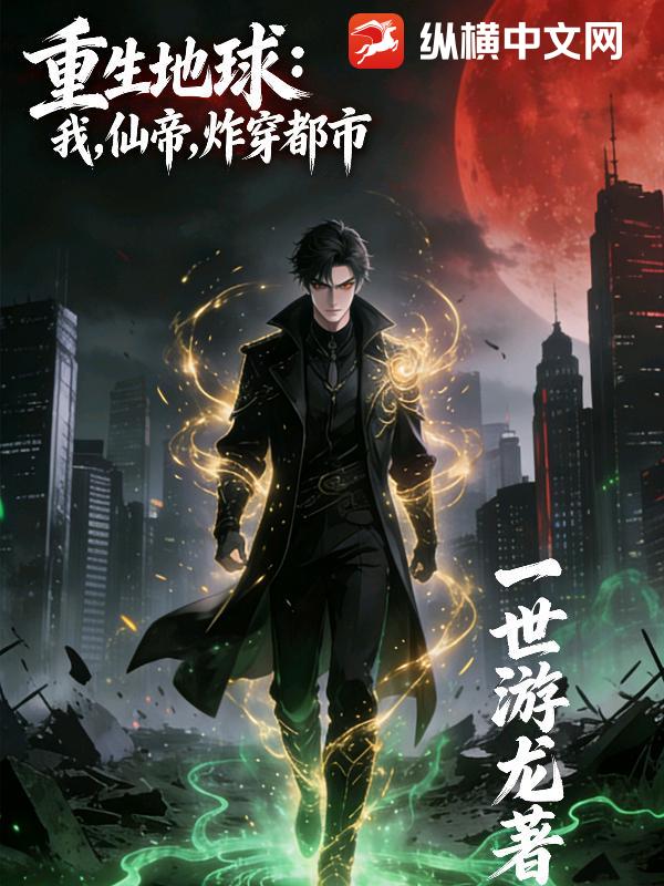 重生地球：我，仙帝，炸穿都市