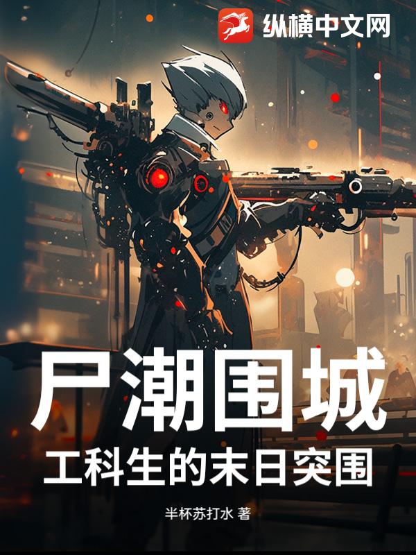 尸潮围城：工科生的末日突围