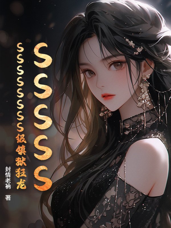 SSSSSSSSSSSSS级镇狱狂龙