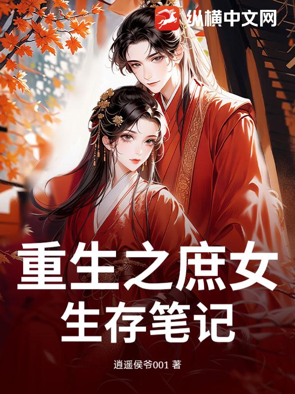 重生之庶女生存笔记