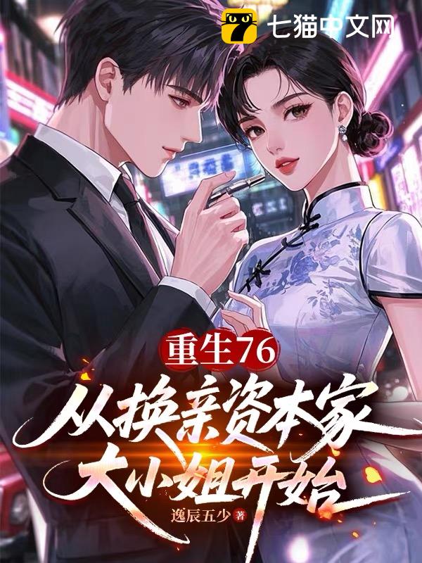 重生76：从换亲资本家大小姐开始