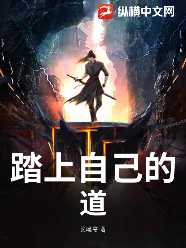 踏上自己的道