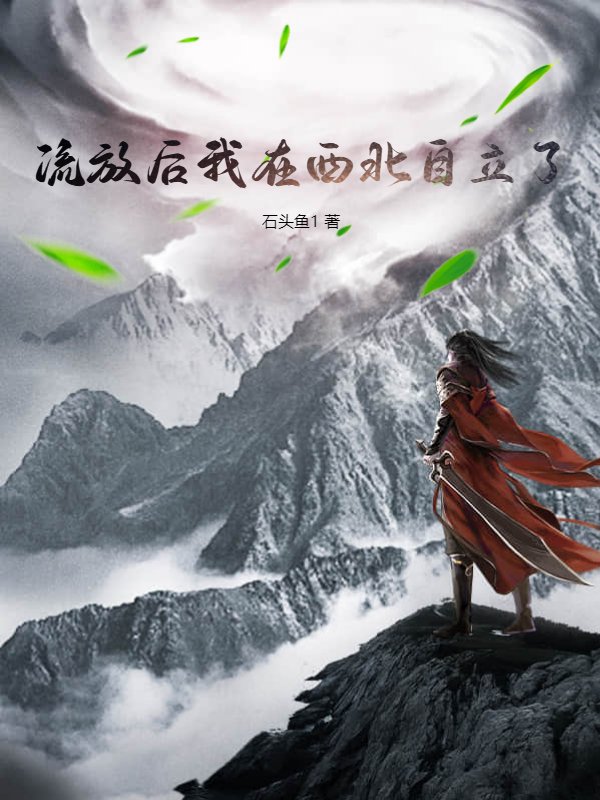 流放后我在西北自立了