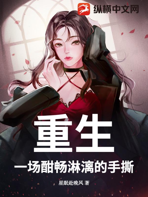 重生：一场酣畅淋漓的手撕