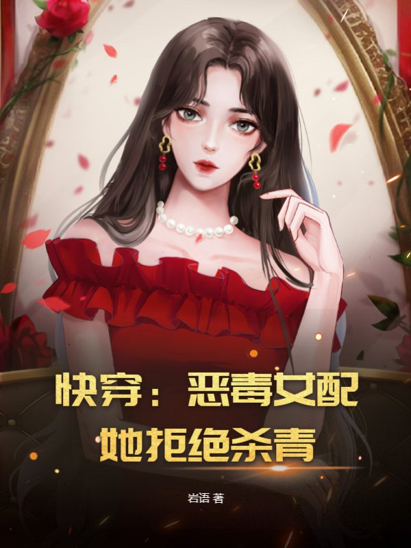 快穿：恶毒女配她拒绝杀青