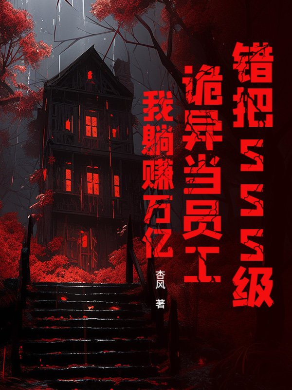 错把SSS级诡异当员工？我躺赚万亿