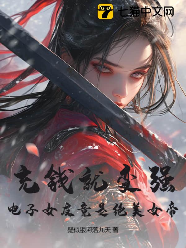充钱就变强，电子女友竟是绝美女帝？