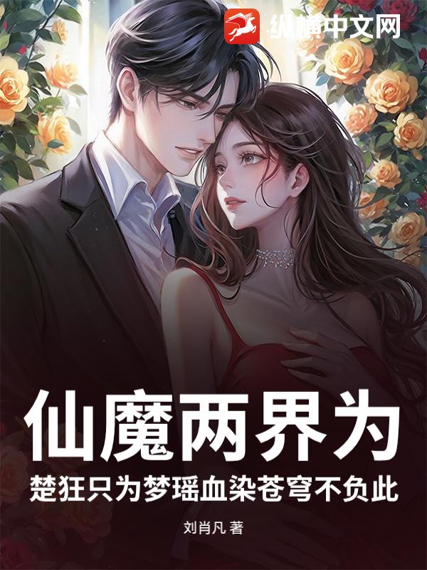 仙魔两界为楚狂只为梦瑶血染苍穹不负此
