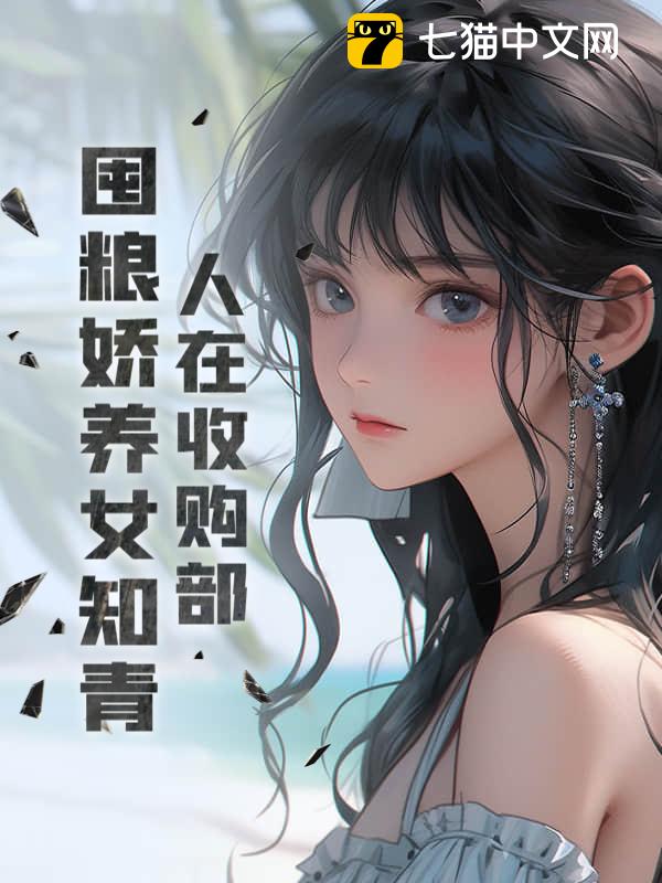 人在收购部，囤粮娇养女知青