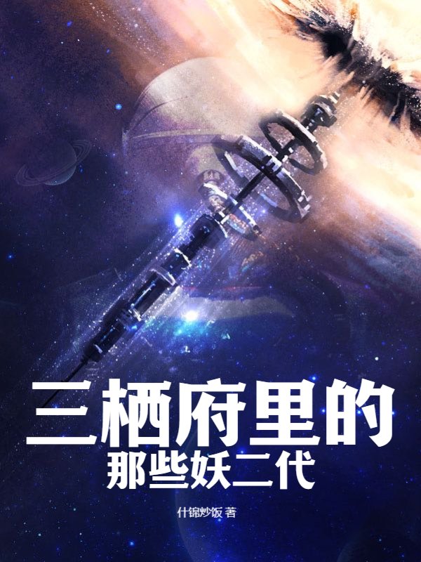 三栖府里的那些妖二代