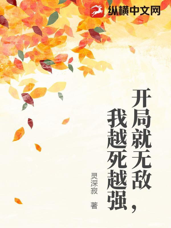 开局就无敌，我越死越强