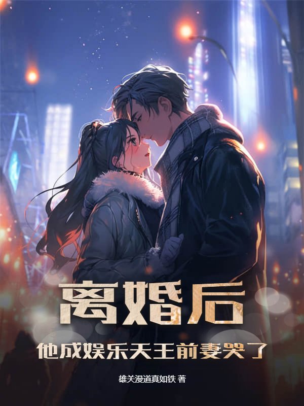 离婚后，他成娱乐天王前妻哭了