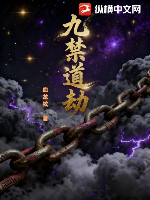 九禁道劫