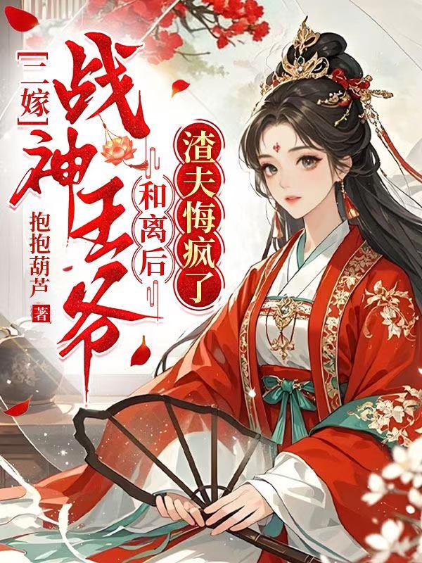二嫁战神王爷，和离后渣夫悔疯了 封面