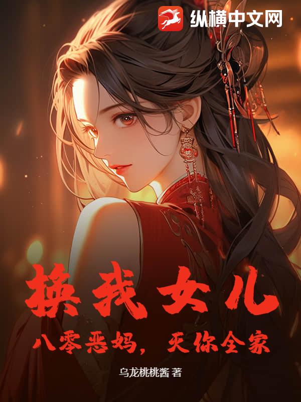 换我女儿？八零恶妈，灭你全家！