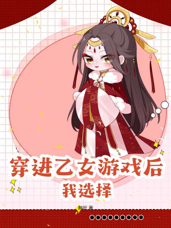 穿进乙女游戏后，我选择